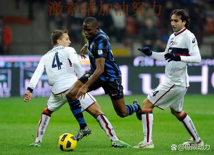 国际米兰进攻升级信心暴涨 国际米兰进攻升级信心暴涨