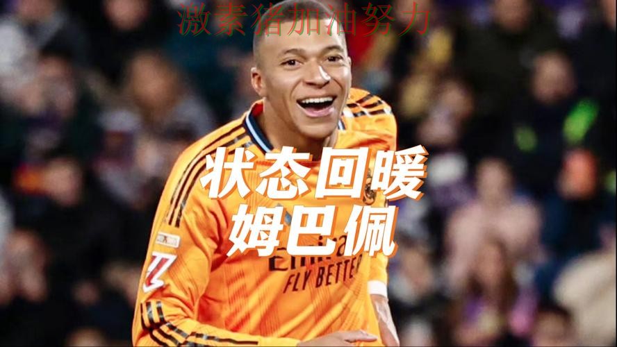 姆巴佩状态回暖战术变化浮出水面
